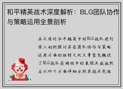 和平精英战术深度解析：BLG团队协作与策略运用全景剖析