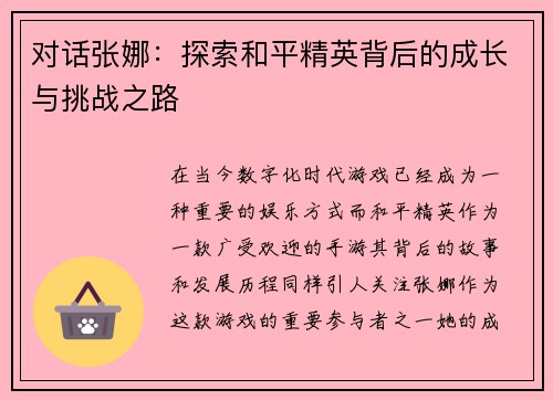 对话张娜：探索和平精英背后的成长与挑战之路