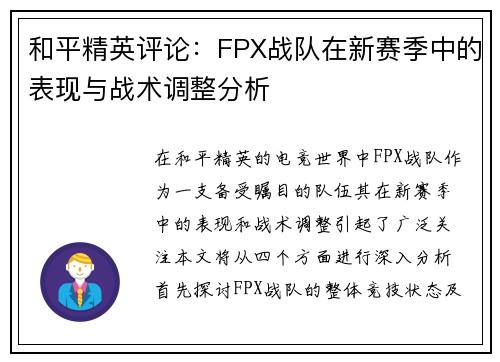 和平精英评论：FPX战队在新赛季中的表现与战术调整分析