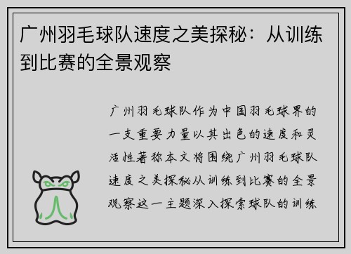 广州羽毛球队速度之美探秘：从训练到比赛的全景观察