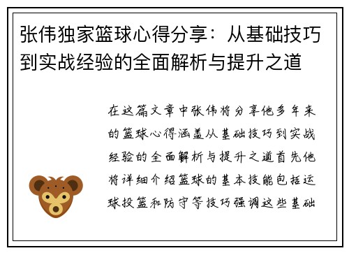 张伟独家篮球心得分享：从基础技巧到实战经验的全面解析与提升之道