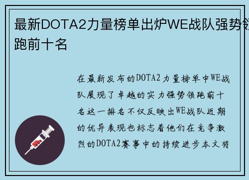 最新DOTA2力量榜单出炉WE战队强势领跑前十名
