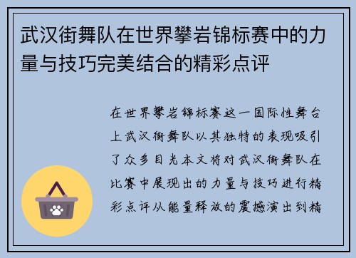 武汉街舞队在世界攀岩锦标赛中的力量与技巧完美结合的精彩点评