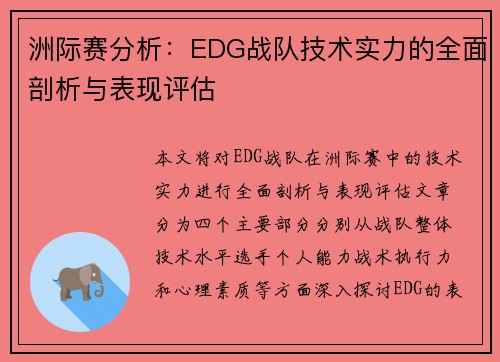 洲际赛分析：EDG战队技术实力的全面剖析与表现评估