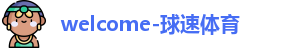 球速体育